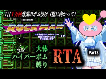 【RTA】ロックマン　大体ハイパーボム縛りRTA　35:29　Part3