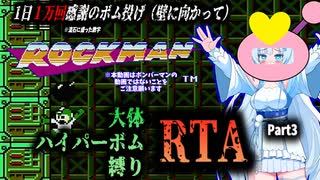 【RTA】ロックマン　大体ハイパーボム縛りRTA　35:29　Part3