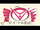 【歌ってみた】サイマル的な、【Tom Hero/歌コレ2024秋】