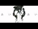 【初投稿】あいあい/ナサガシ - 稀.【歌ってみた】