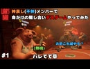 【腹筋崩壊www】#1 仲良し（不仲）メンバーで命がけの騙し合いデスゲームやってみた。【Liar's Bar】