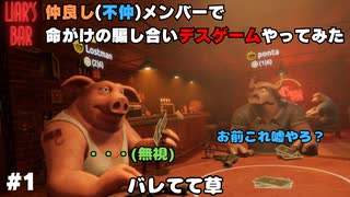 【腹筋崩壊www】#1 仲良し（不仲）メンバーで命がけの騙し合いデスゲームやってみた。【Liar's Bar】