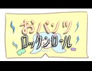【初音ミク】おパンツロックンロール【オリジナル曲】