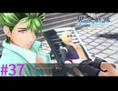 【界の軌跡】本当にやると思わないじゃん・・・Ｗ【part37】