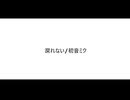 戻れない/初音ミク