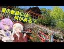 【VOICEROID旅行】ちびっ子たちの佐賀旅行！ふたつ星の軌跡には何がある？