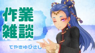 作業雑談