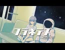 プラネテス - seiza / あまだれ (cover)