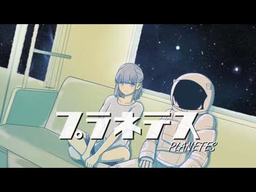 プラネテス - seiza / あまだれ (cover)