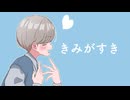 【歌ってみた】きみがすき(あだちかすか) 【青雲あお】
