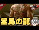 堂島の龍の入れ墨 #49 【龍が如く極2_のりたまゲーム実況】