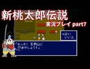 再び鬼退治への旅が始まった！「新桃太郎伝説」実況プレイpart7