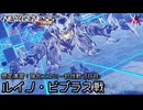PSO2NGS - 想定演習：強化エネミー討伐戦 3日目: ルイノ・ビブラス戦 [実況]