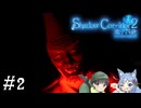 【Shadow Corridor 2 雨ノ四葩】帰ってきた刺客！？ビビりを弄ぶ友人と実況プレイ part2