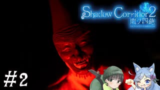 【Shadow Corridor 2 雨ノ四葩】帰ってきた刺客！？ビビりを弄ぶ友人と実況プレイ part2