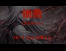 衝動(2024ver.) / Mk-N feat.宮舞モカ