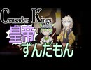 CK3 きらわれもん徘徊記_最終回
