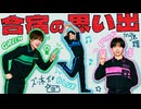 メンバーが撮影した写真を公開！合宿の思い出スクラップ作成