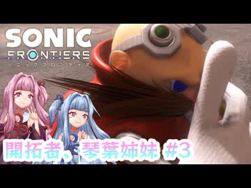 【ソニックフロンティア】開拓者、琴葉姉妹#3【A.I.VOICE実況】