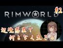 【RimWorld】辺境惑星で何となく生きるささらさん #2【ソフトウェアトーク実況】