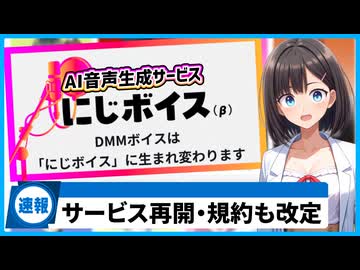 話題の音声生成AI『にじボイス（旧：DMMボイス）』が再開されたのでポイントなどを解説