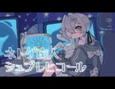 ネトゲ廃人シュプレヒコール／（郎） cover