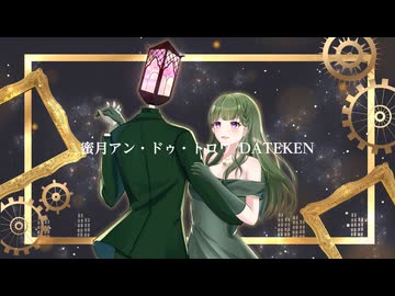 【みずいいずみ】蜜月アン･ドゥ･トロワ 歌ってみた【歌コレ2024秋ルーキー】