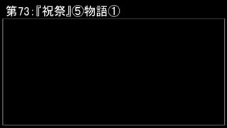 深淵ラジオ(ラジオ風備忘録)73『祝祭』⑤物語I