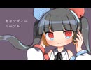 【ゴムゴムゴムゴムパドパドドダダ】キャンディー・パープル/ちぎったれたす【歌ってみた】