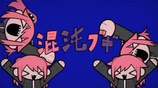 【男性原曲キー】混沌ブギ / jon-YAKITORY　covered by 歌宮山ソラ【歌ってみた】
