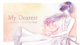 My Dearest - supercell 歌ってみた【cover by 歌澄】