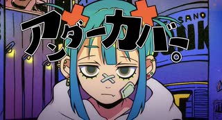 ｱﾞ‼️アンダーカバー。を超Collに歌ったのはシェルラ。