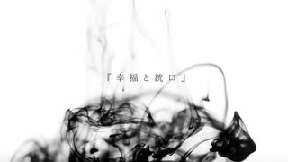 【月明かりのように優しく】幸福と銃口/ひらぎ covered by 月明-Tsukime-