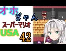 1機死ぬまでオホギャンマリオUSA【クロワちゃん実況プレイ】42