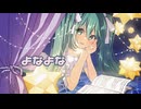 よなよな / 初音ミク