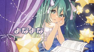 よなよな / 初音ミク