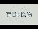 盲目の怪物 / ひらぎ 歌ってみた【ねこたに】