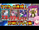 【インフェルノイド】仁王立ち採用のスネークアイノイドでマスター１達成！！対戦リプレイ４本をお届け！！！【マスターデュエル】