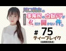 川口莉奈の事務所の自動ドアが私だけ開かない件。 限定放送（第75回）