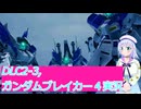 DLC2-3,ガンダムブレイカー４実況43ボイスロイド解説