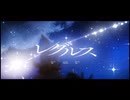 レグルス[綺麗めに歌ってみた]しゃしゃ
