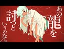 【歌ってみた】あの龍を討つというのなら／十虎【歌コレ2024秋ルーキー】