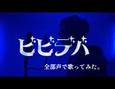 【全部声】「ビビデバ」を歌わせていただきました。【窓】【歌コレ2024秋ルーキー部門】