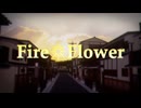 【時彩】Fire◎Flower (Rerec) ft. 鏡音レン／halyosy【歌ってみた】