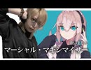 【歌コレ2024秋】マーシャル・マキシマイザー 歌いました【REVOLVER・ざっと】