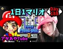 【顔出し】ピーチ姫を救いたいアヤの毎日マリオ188日目【スーパーマリオブラザーズ３】