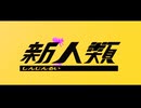 【ゆた】新人類　歌ってみちゃった