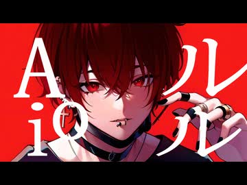 【祝！！初投稿初歌コレ参加】Ado / ルル ストレス発散に歌ってみた