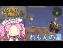 【Space Kraft!】ぽんこつ船で行く ぶらり宇宙旅 09‐れもんのほし【VOICEVOX実況】