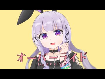 「オーバーライド / 吉田夜世」描いて歌ってみた / 黒兎ウル×エイジ(illust)【MV】